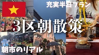 【ホーチミン3区】ピンク教会周辺で大人の朝散歩｜市場・絶品ミークアン・おしゃれカフェ巡り
