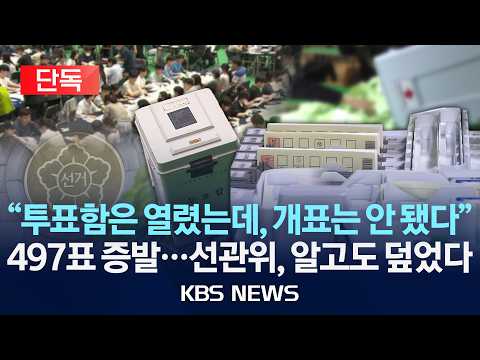 [🔴단독] 선관위, 지방선거 '무더기 무개표' 적발 파문/2022년 서울 교육감 선거 497표 증발...선관위, 알고도 덮었다/2026년 6월 23일(화)/KBS