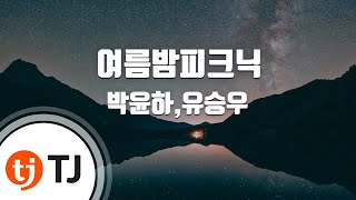 [TJ노래방] 여름밤피크닉 - 박윤하,유승우(Park Yoon Ha,Yoo Seung Woo) / TJ Karaoke