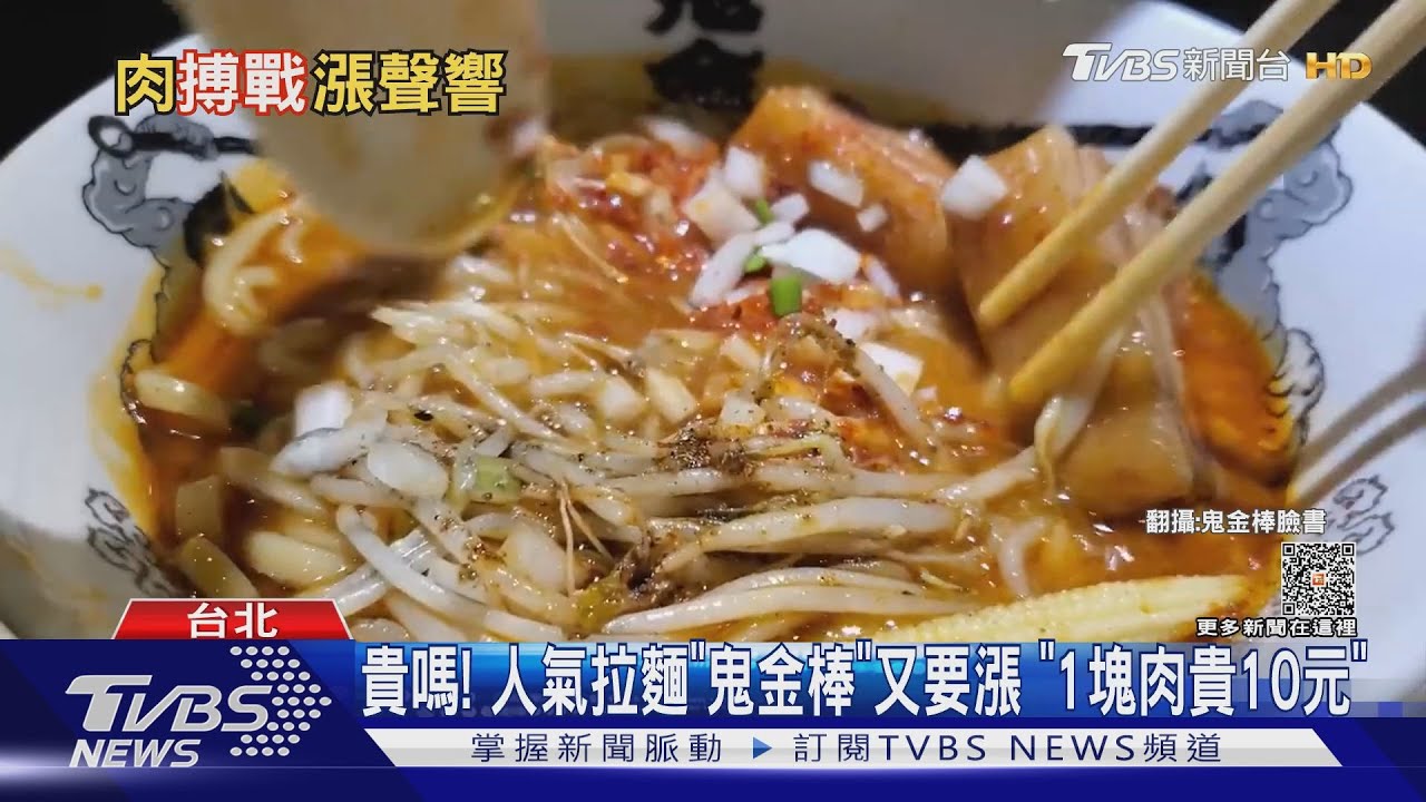 貴嗎!人氣拉麵「鬼金棒」又要漲 「1塊肉貴10元」