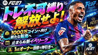 【FC27】トレ不可縛り解放へ向けて試合！1000万コインへ向けて転売案件と市場考察！【UT】