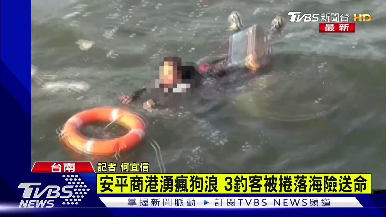 安平商港突捲「瘋狗浪」 3名釣客閃避不及落海