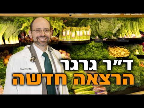 ממוגבל למסוגל - הרצאתו של ד"ר מייקל גרגר