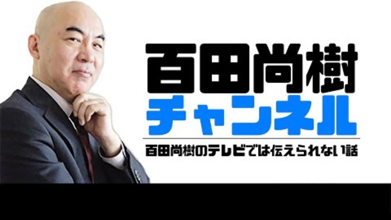 【2026年3月30日配信】【ゲスト:しゅうちゃん】百田尚樹チャンネル生放送 第462回
