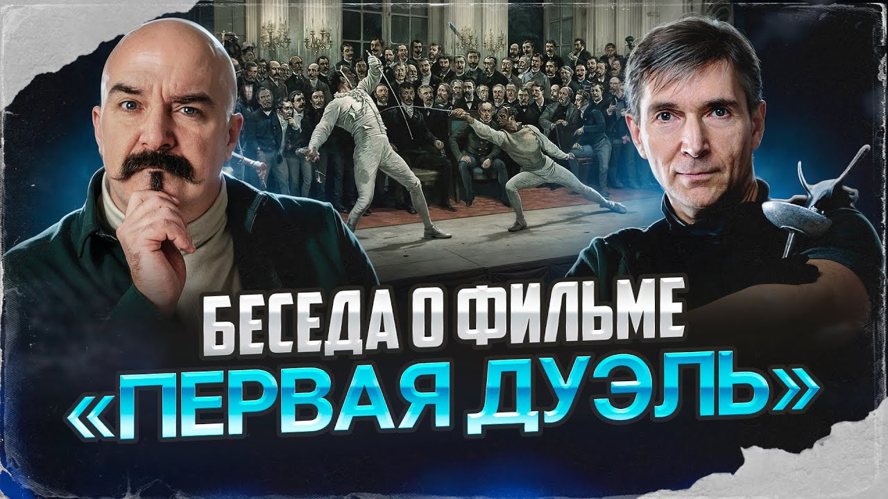 Клим Жуков, Сергей Мишенев. Беседа о фильме «Первая дуэль».