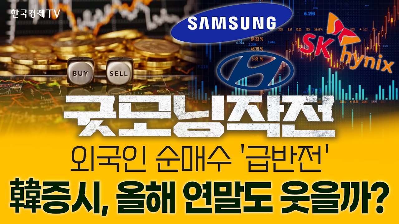 연말 증시 산타랠리 VS AI거품론···쏟아지는 경제지표, 산타랠리 변수 될까 | 굿모닝작전_251215