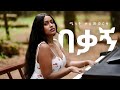 Melat Kelemework በቃኝ Bekagn New Ethiopian Music 2025 Official Music Video