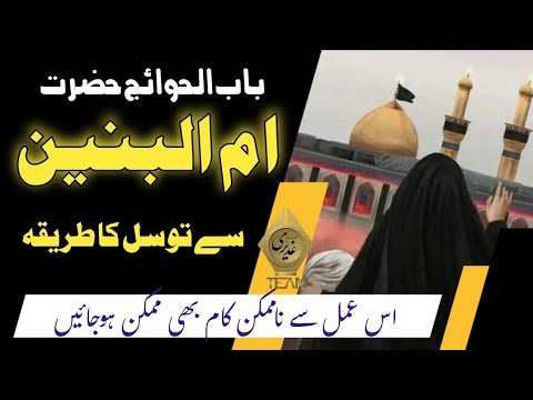 Hazrat Ummul Banin (sa) se tawassul