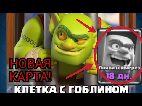 ДОБАВИЛИ НОВУЮ КАРТУ 'КЛЕТКА С ГОБЛИНОМ'! КАК ПОЛУЧИТЬ? |CLASH ROYALE