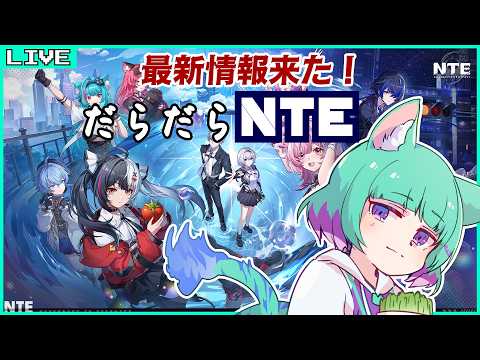 【#NTE】次バージョンの情報きちゃ！あれこれやりながらあそんでくー！