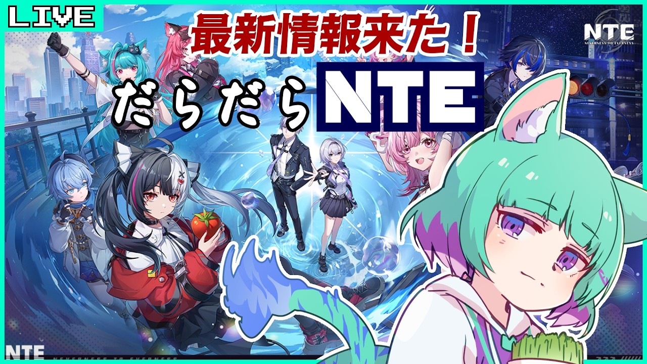 【#NTE】次バージョンの情報きちゃ！あれこれやりながらあそんでくー！