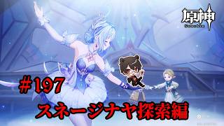 【初見プレイ】原神 Part197 スネージナヤ探索編【凄煌ガルシア】