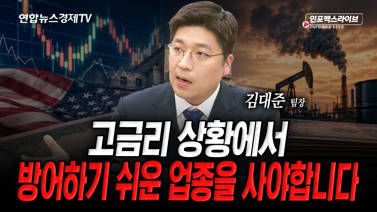 반도체만 보고 있을 때 아닙니다 (김대준) | 인포맥스라이브 2026년 9월 1일 방송