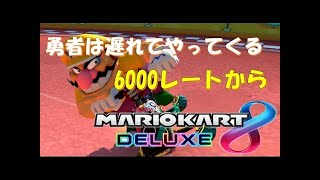 マリオカート8 デラックス　レート5800スタート【生放送】
