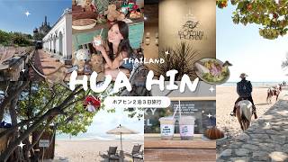 【タイ】チャアムビーチ｜猿の公園｜大人気カフェ｜全部美味しかったご飯｜雑貨｜住みたいほど気に入ったホテル🇹🇭💞２泊３日旅行Vlog