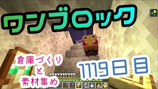 【１１１９日目】ワンブロックでハードコアな世界を生き残る