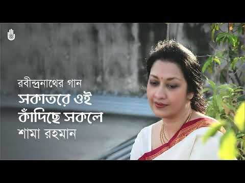 Sakatare oi kadichhe  সকাতরে ওই কাঁদিছে  I  Rabindra Sangeet  I  Shama Rahman