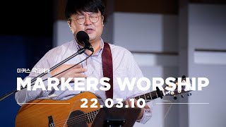 MARKERS 마커스 목요예배 [22.03.10] 예배실황 (Official) [KOR/SUB]