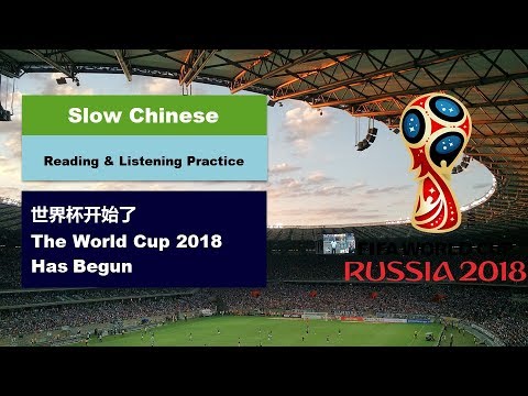 Slow Chinese Reading & Listening - The World Cup 2018 Has Begun
