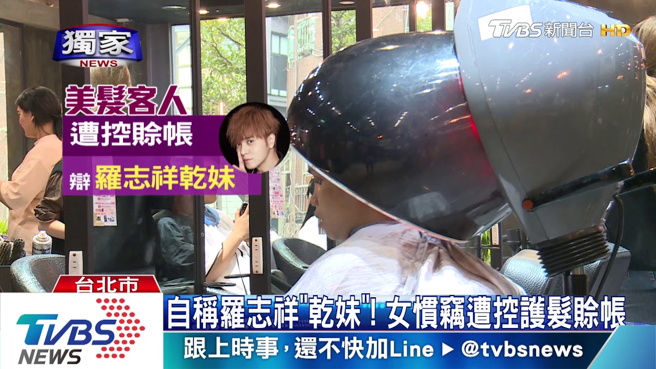 「誆是小豬羅志祥乾妹」 女上髮廊賒帳跑單