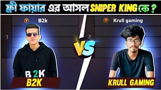 ফ্রী ফায়ার এর আসল SniperKing কে? || Krull Gaming vs B2k || কে সবচেয়ে সেরা স্নাইপার প্লেয়ার || #b2k