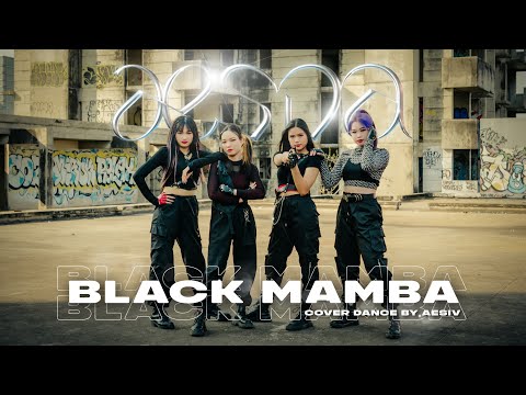 Aespa (에스파) ‘Black Mamba’ Dance Cover By Aesiv From Thailand