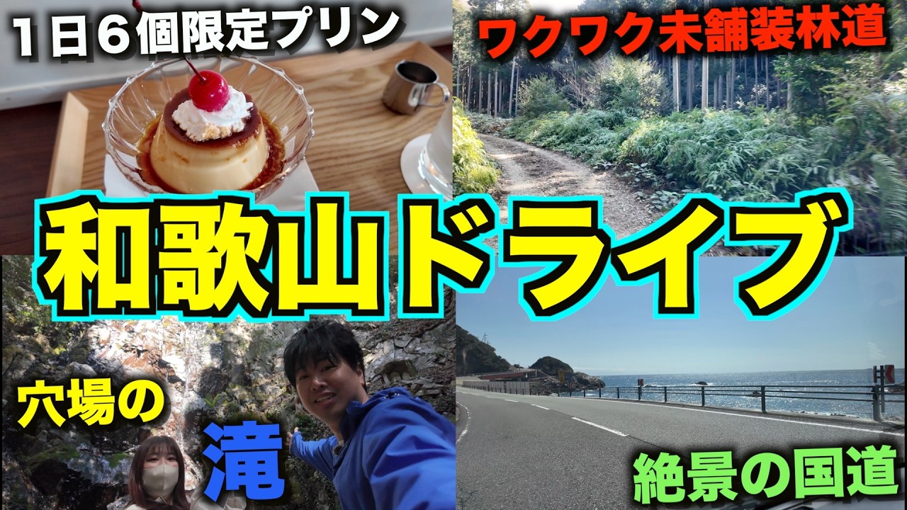 【すさみ・古座川】和歌山の自然を感じる満喫ドライブ！未舗装林道からの絶景滝、クマノザクラとおしゃれカフェへ♪