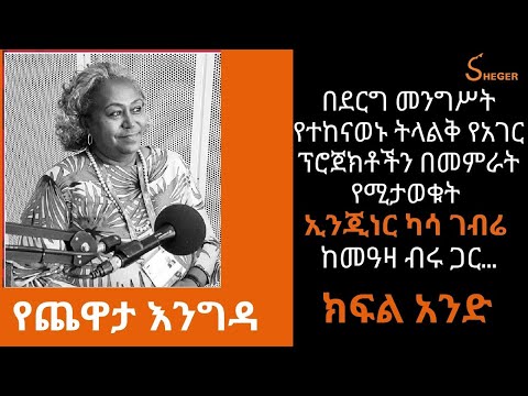 Yechewata Engida - በደርግ መንግሥት የተከናወኑ ትላልቅ የአገር ፕሮጀክቶችን በመምራት የሚታወቁት ኢንጂነር ካሳ ገብሬ ከመዓዛ ብሩ ጋር/ክፍል 1