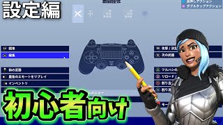 この設定を真似すればすぐに上達します！【フォートナイト】