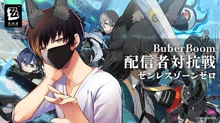 ゼンレスゾーンゼロ完全初見プレイ色々教えて下さい！！！【BuberBoom配信者対抗戦】