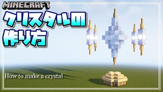 【マインクラフト】ファンタジーなクリスタルの作り方！How to make a crystal 【Minecraft】