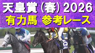 【予想のお供に是非！】G I・3勝のクロワデュノール、阪神大賞典を快勝アドマイヤテラ、連覇を狙うヘデントール・・・天皇賞(春)の参考レースをお届け！