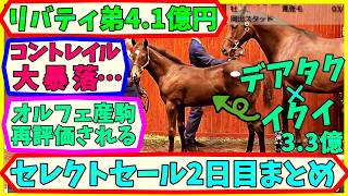 セレクトセール2日目まとめ！イクイノックス&デアリングタクトの子が登場！オルフェーヴル&キズナ再評価？【競馬/2026年/エフフォーリア/キタサンブラック】