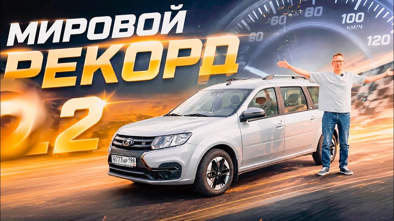 МИРОВОЙ РЕКОРД 0-100 НА ЛАРГУСЕ. LADA eLargus.