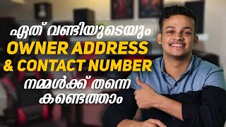 find vehicle owner mobile number and address | vehicle owner details | Malayalam | overexposed ideas