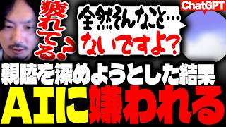 会話が弾んでいたのに次第にChatGPTの元気が無くなり最終的に嫌われてしまうけっつん【Chast gpt live】