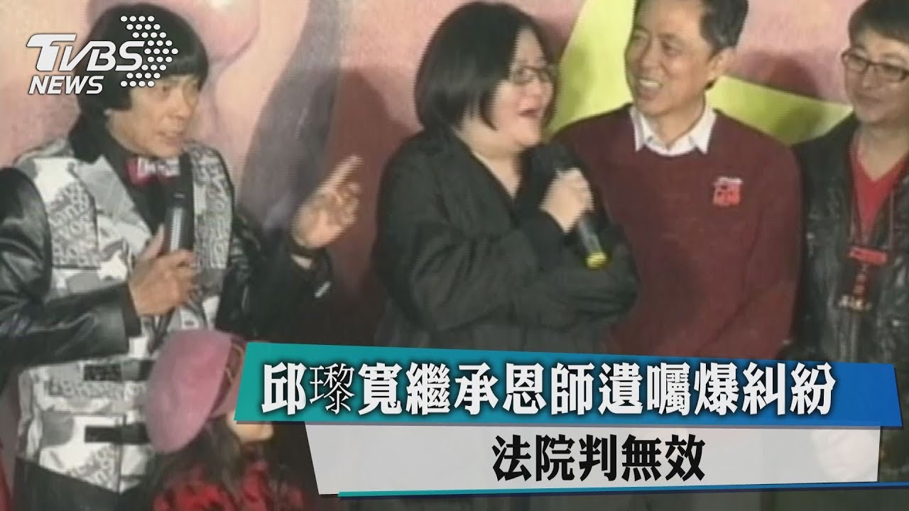 邱瓈寬繼承恩師遺囑爆糾紛　法院判無效