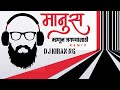 Manus Mhanun Jagnyasathi Amhala Sar Karaych Aaj Nahi Udyala Maraych Mg Kashala Mag DJ SONG