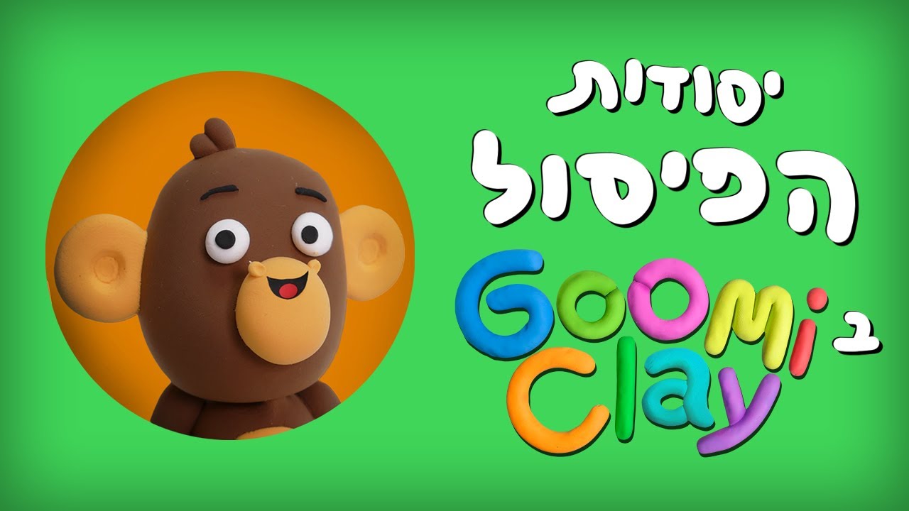 יסודות הפיסול בגומיקליי | ב4 דקות!