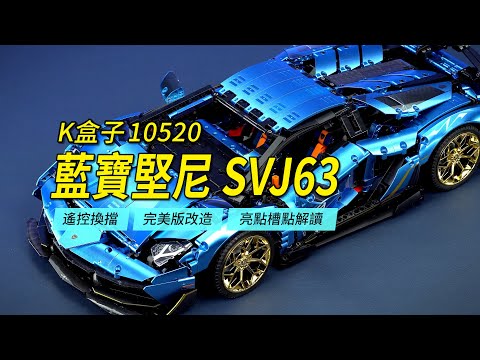 Конструктор Technic KBOX 10520 Lamborghini Aventador SVJ, 3811 деталей, совместим с лего, Техник Спорткар - фото 2 - id-p2534308093