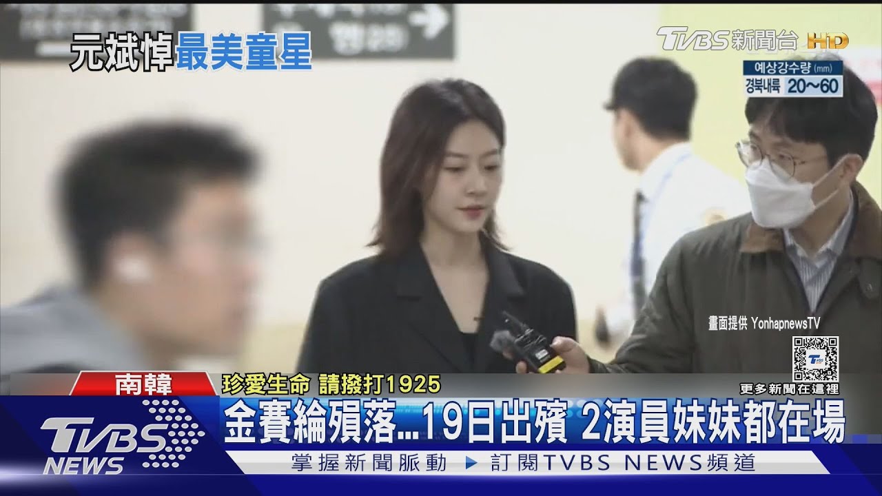 金賽綸驟逝！元斌現身靈堂悼念　韓韶禧、金寶拉也到場