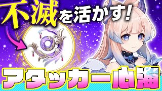 【原神】不滅の月華が最強武器になる心海のアタッカー運用を解説【げんしん】