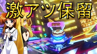 パチンコ　リリカルなのは　激アツ保留