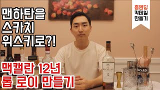 [홈칵테일] 맥캘란 12년으로 만드는 맨하탄 스카치 버전! 롭 로이 칵테일 만들기 (Rob Roy)