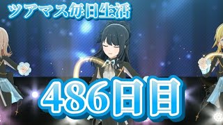 【ツアマス】ツアマス毎日生活486日目