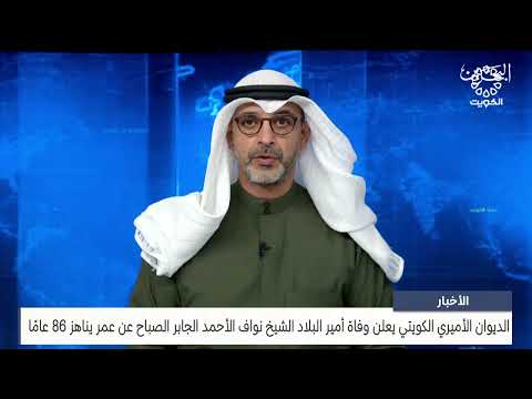 البحرين مركز الأخبار الديوان الأميري الكويتي يعلن وفاة أمير البلاد الشيخ نواف الأحمد الجابر الصباح