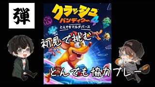 [ #たっけパッチステーション #95 ] クラッシュバンディクー４ とんでもマルチバース #弾丸GAMES