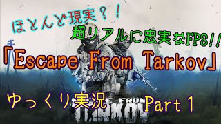 ほとんど現実？！超リアルなFPSゲーム[Escape From Tarkov]ゆっくり実況Part１