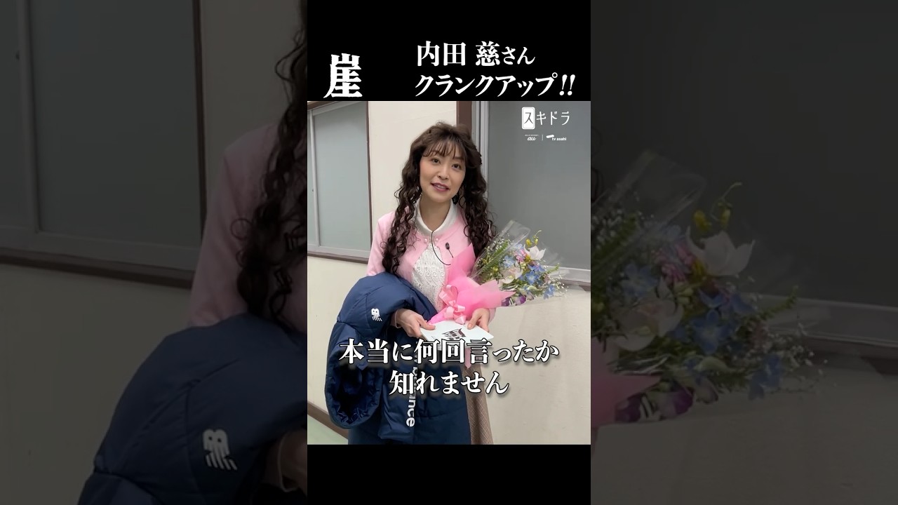 【クランクアップ】 #崖 🌊 #内田慈 さん