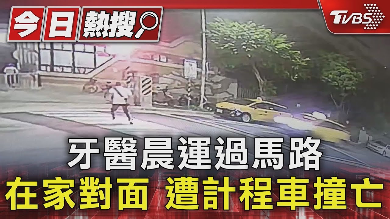 牙醫晨運過馬路 在家對面 遭計程車撞亡